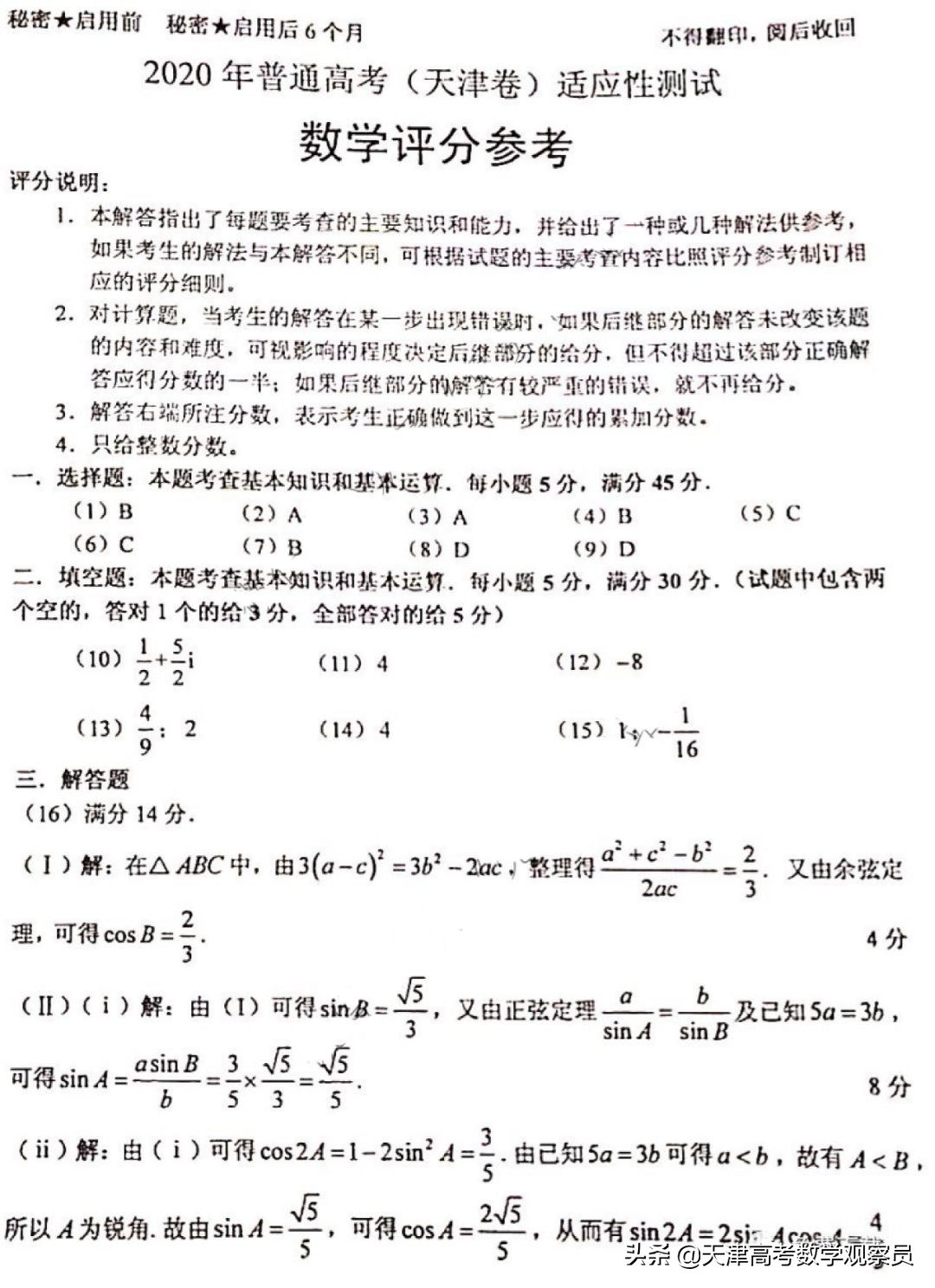 天津市新高考适应性考试（数学试卷+评分原则）