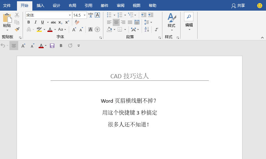 Word页眉横线删不掉？用这个快捷键1秒搞定，错过就等着加班吧