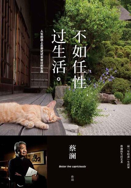 品蔡澜人生八字，悟淡泊从容处世之道