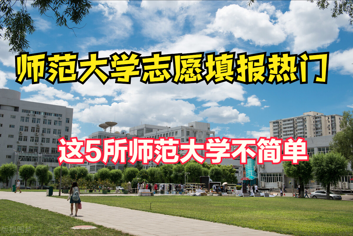 艺考文化学校（这5所师范大学的艺术实力雄厚）
