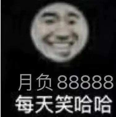 表情包：月负888 每天笑哈哈