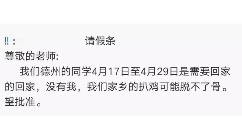 00后大学生“请假条”走红，理由既奇葩又好笑，什么都能想出来