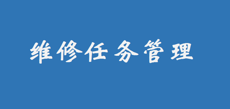 维修任务管理，vba编程如何构建任务管理过程