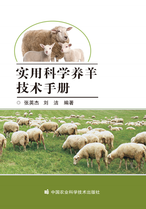 养羊学会理事长最新力作！《实用科学养羊技术手册》隆重推出