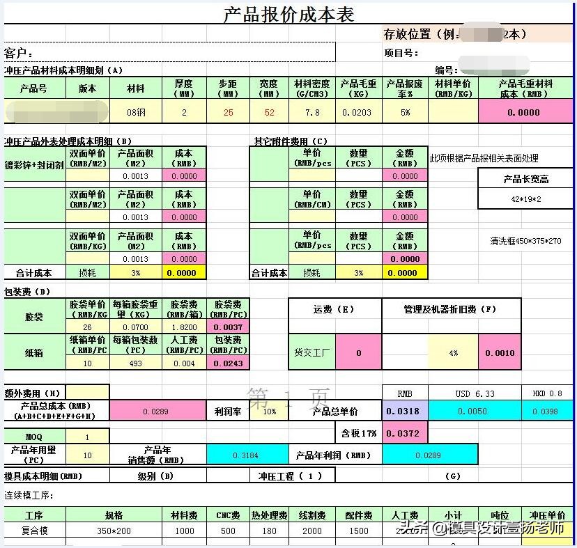冲压产品及电镀报价表、机加工潜规则都一网打尽，值得收藏