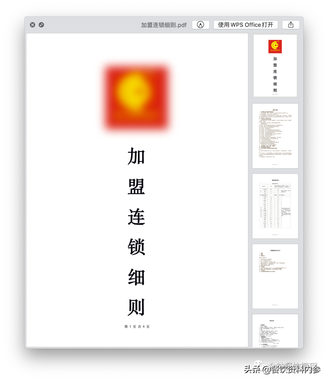 「106期」連鎖小吃品牌《加盟連鎖細則》《連鎖加盟合同書》