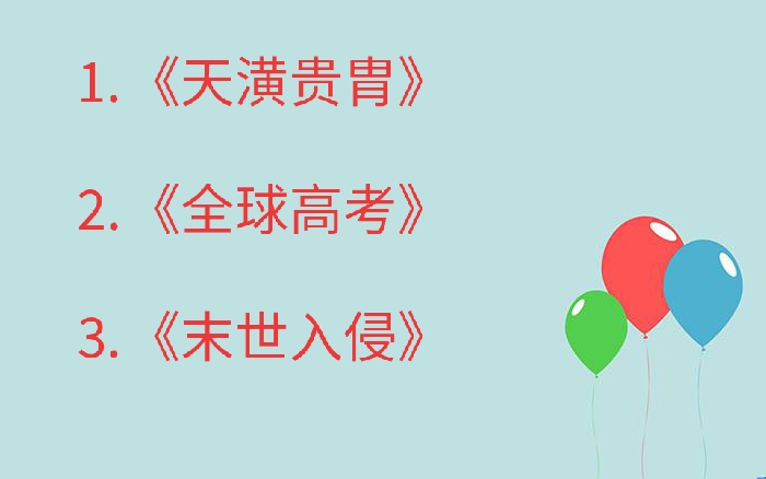 推荐：《全球高考》真身刷题，及格活命。