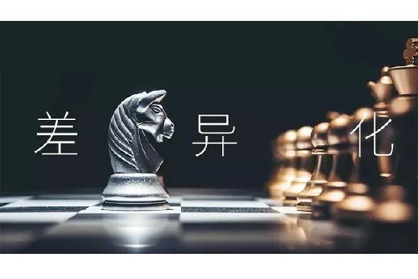 品牌推广新方向，差异化营销的秘密