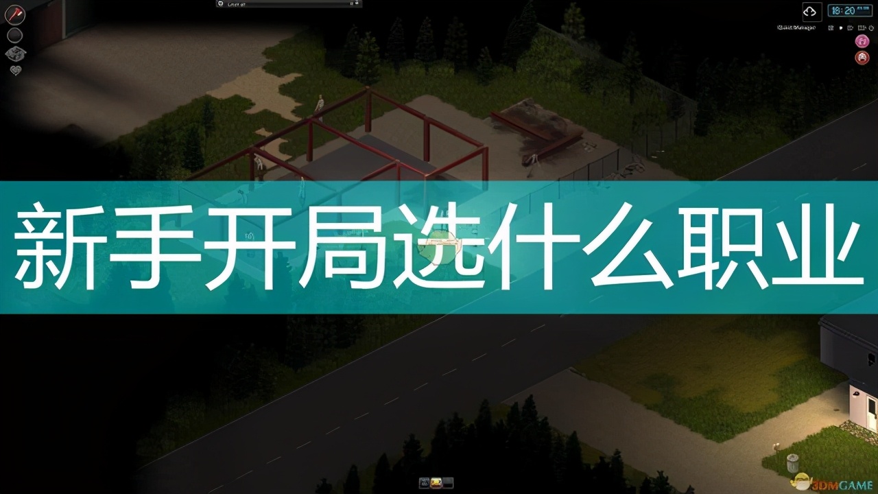 《僵尸毁灭工程》新手开局职业推荐