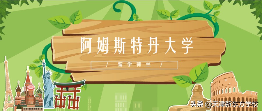 荷兰阿姆斯特丹大学（荷兰留学好去处）