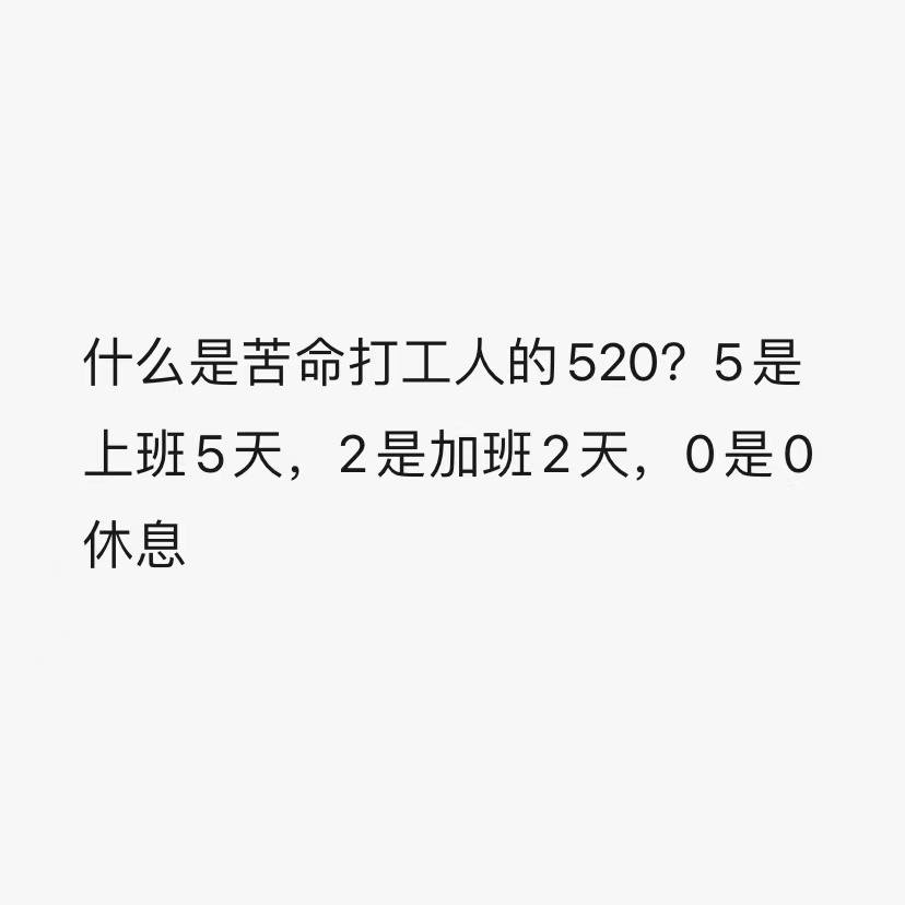 直男送礼翻车，外卖小哥送花被内卷，520“事故”比秀恩爱好看多