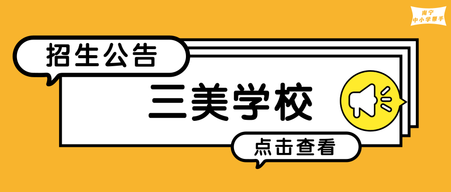 南宁市三美学校（六升七资讯）