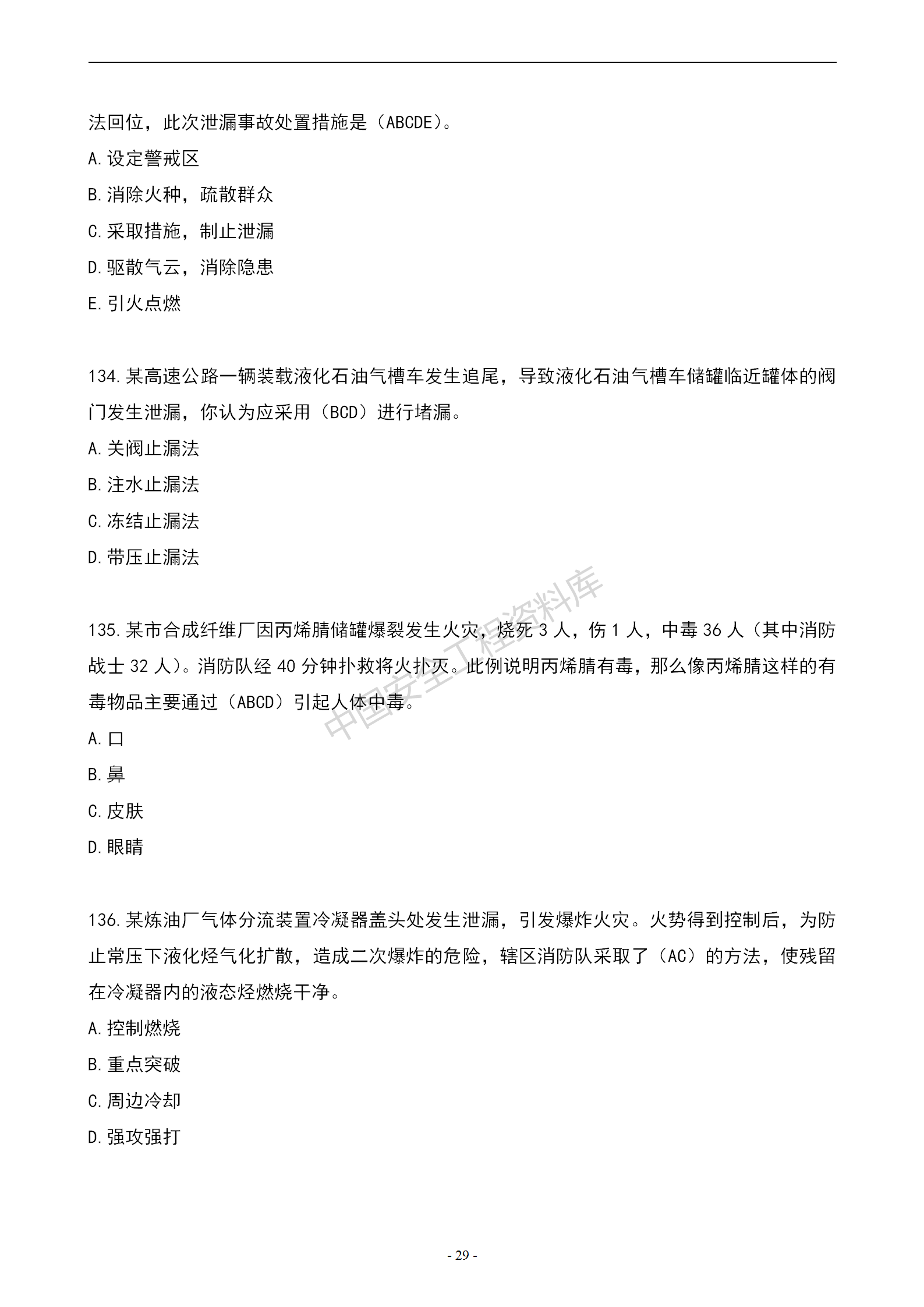 安全知识竞赛题库多项选择题（150题）