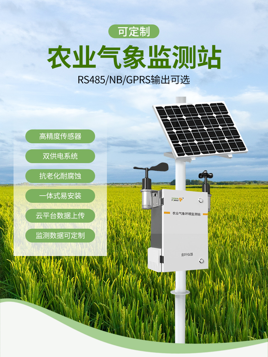 农业环境气象站设备,你了解多少?