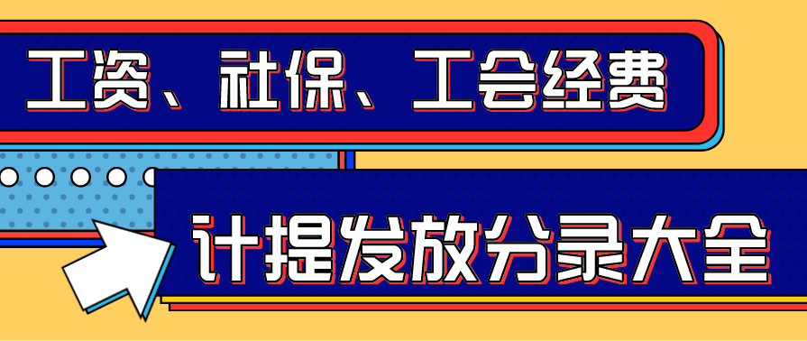 计提职工薪酬会计分录（财务经理私下分享）