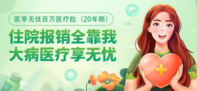 保证续保20年的百万医疗险又多了一款(续保最好的百万医疗险)