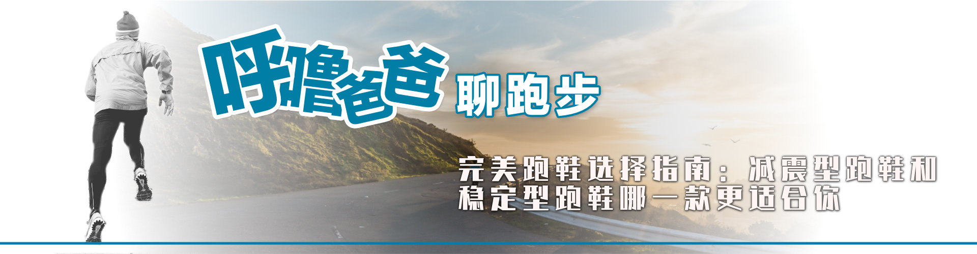 完美跑鞋选择指南：减震型跑鞋和稳定型跑鞋哪一款更适合你