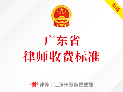 浙江律师收费标准（广东省律师收费标准）
