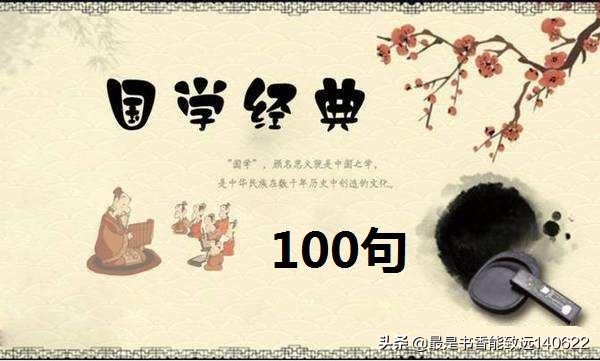 国学经典名句100句（原文及译文）,读完如沐春风，唇齿留香！