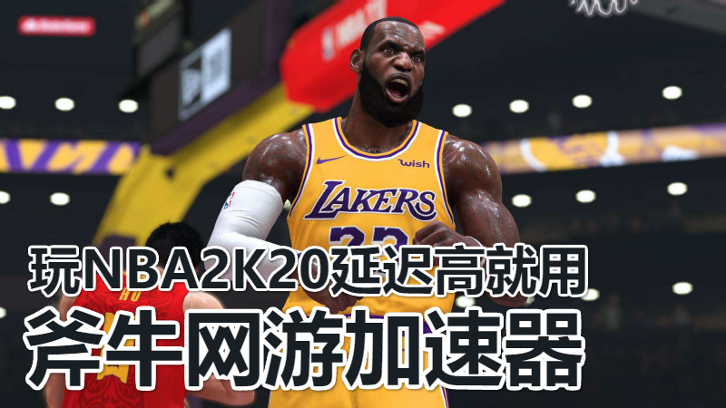 能加速nba2k20的加速器，nba2k20加速器哪个好？