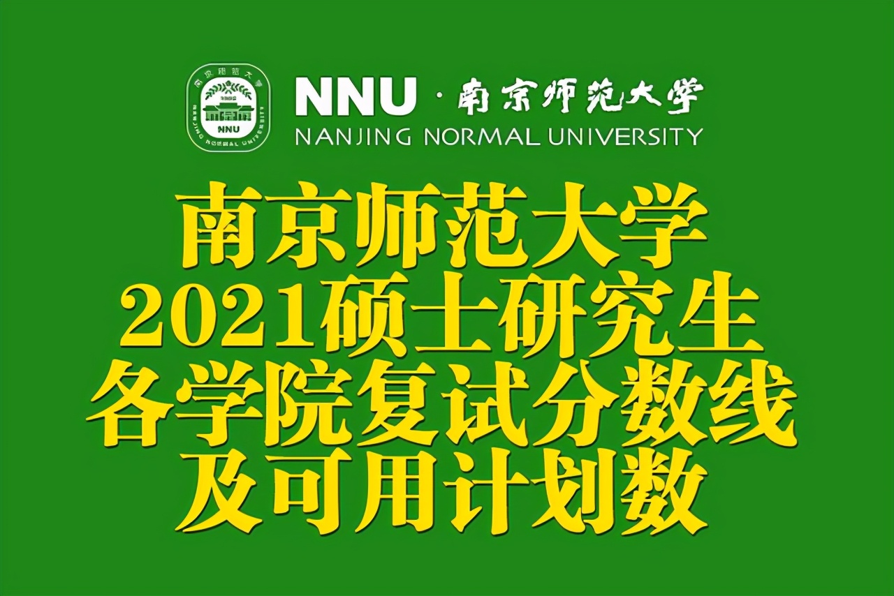 南京师范大学2021硕士研究生各学院复试分数线及计划数公布