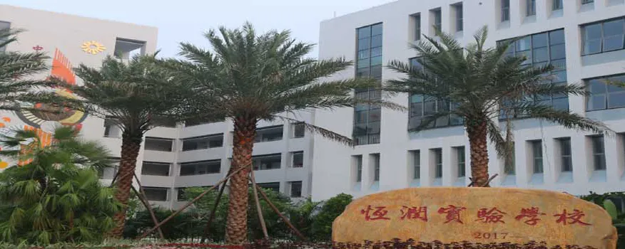 广州市恒润实验学校高薪诚聘全国优秀教师