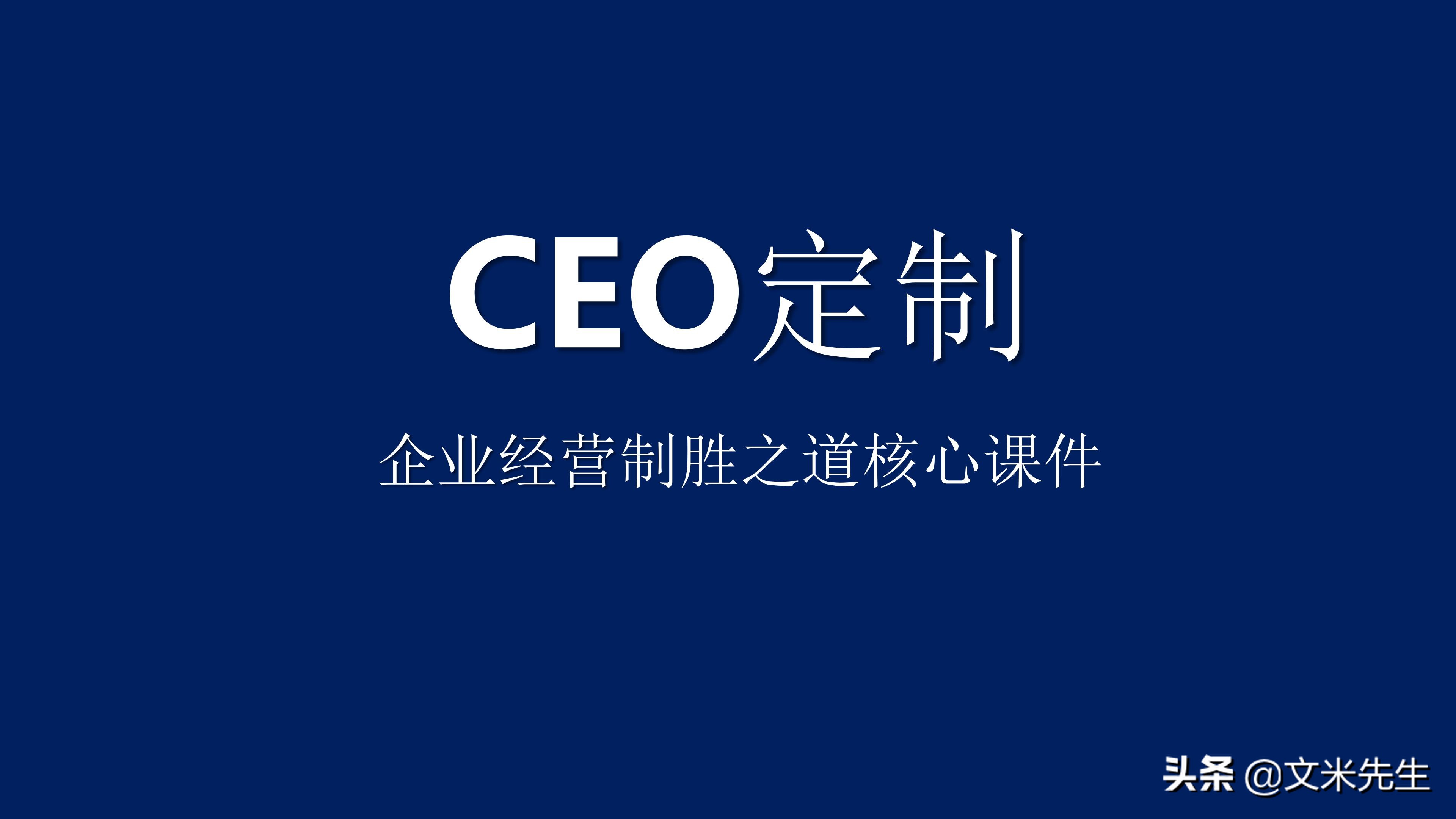 CEO定制，企业经营制胜之道核心课件PPT分享，企业竞争取胜之道
