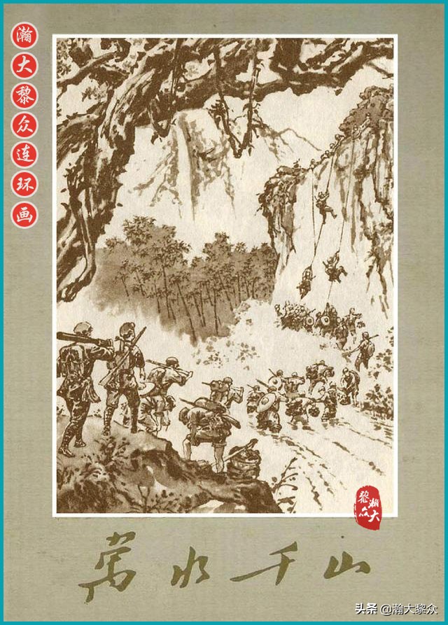 瀚大黎众｜上人美版抗日战争名家精品连环画《一支区小队》罗兴绘