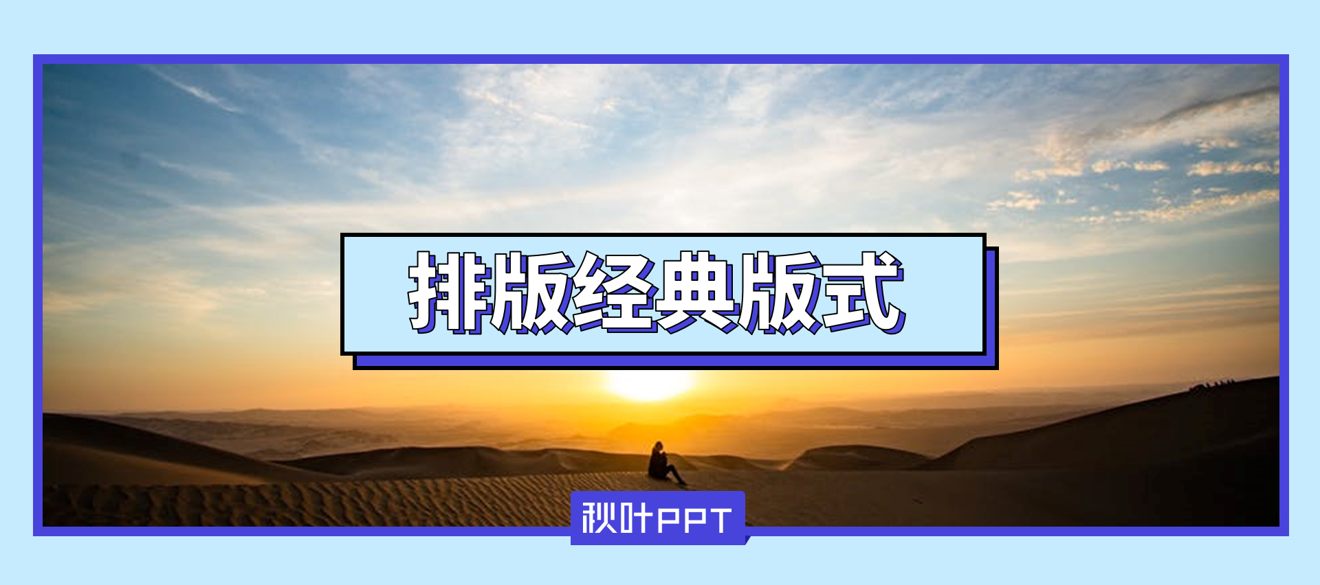 3分钟了解PPT排版的4大经典版式(Ppt 排版)