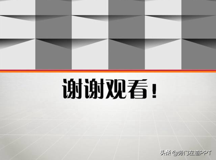 PPT尾页还在写“谢谢”？太LOW了！这种超强写作方式，礼仪满满