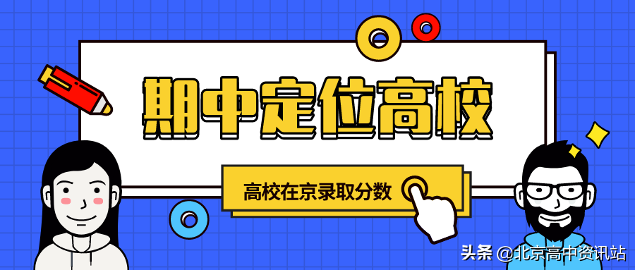 全国高校往年在京录取分数