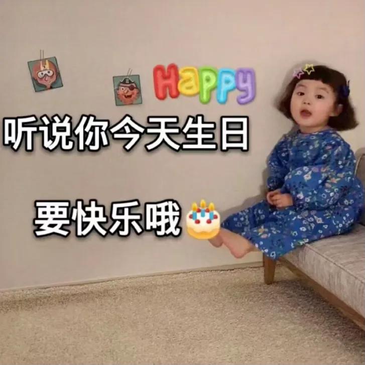 表情包：听说你今天生日，要快乐哦