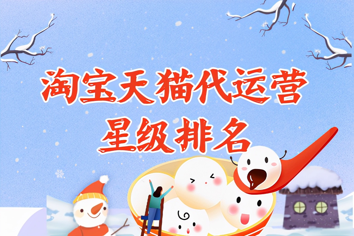 淘宝天猫代运营星级排名