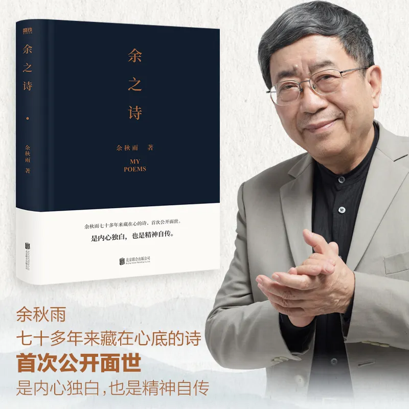 余秋雨:真正的诗意是在老年