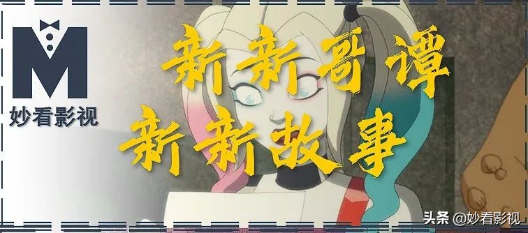 新哥谭新故事——《哈利女王第二季》