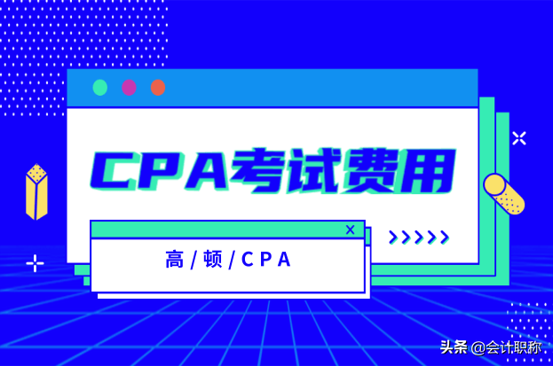 CPA考试费用：报名费！教材价格！网课价格一览