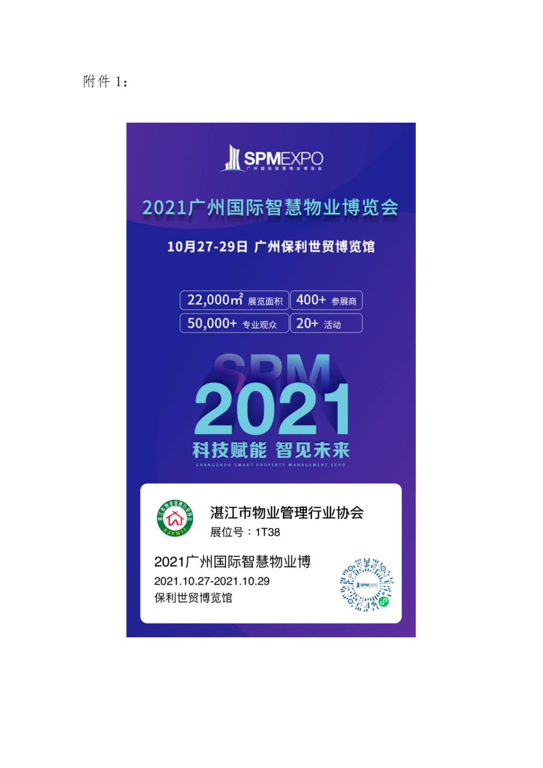 关于“2021广州国际智慧物业博览会”参会的通知