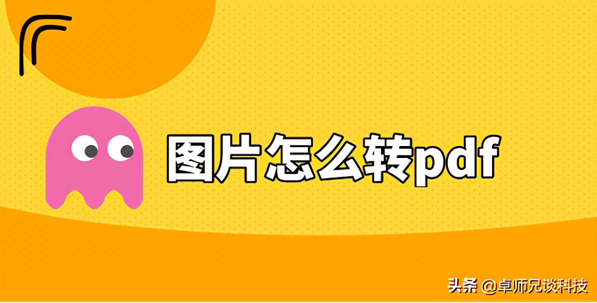 图片怎么转pdf？为你演示快速转换过程