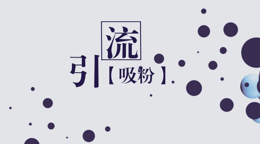 闲鱼如何引流推广(闲鱼怎么推广最有效) 引流推广 第2张