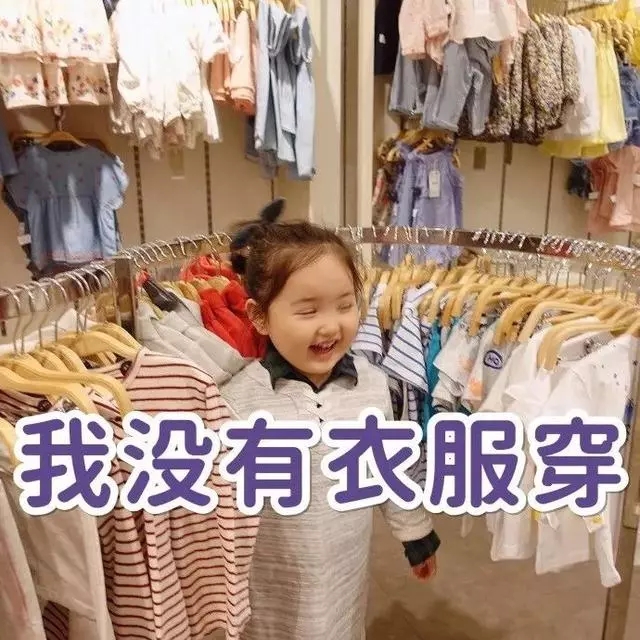 想穿新衣服的表情包合集｜衣服我有千千万，只有新的最好看