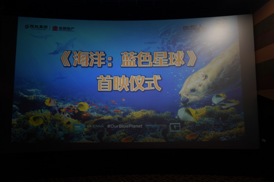 3D纪录大片《海洋：蓝色星球》首映仪式在西安四海唐人街举办