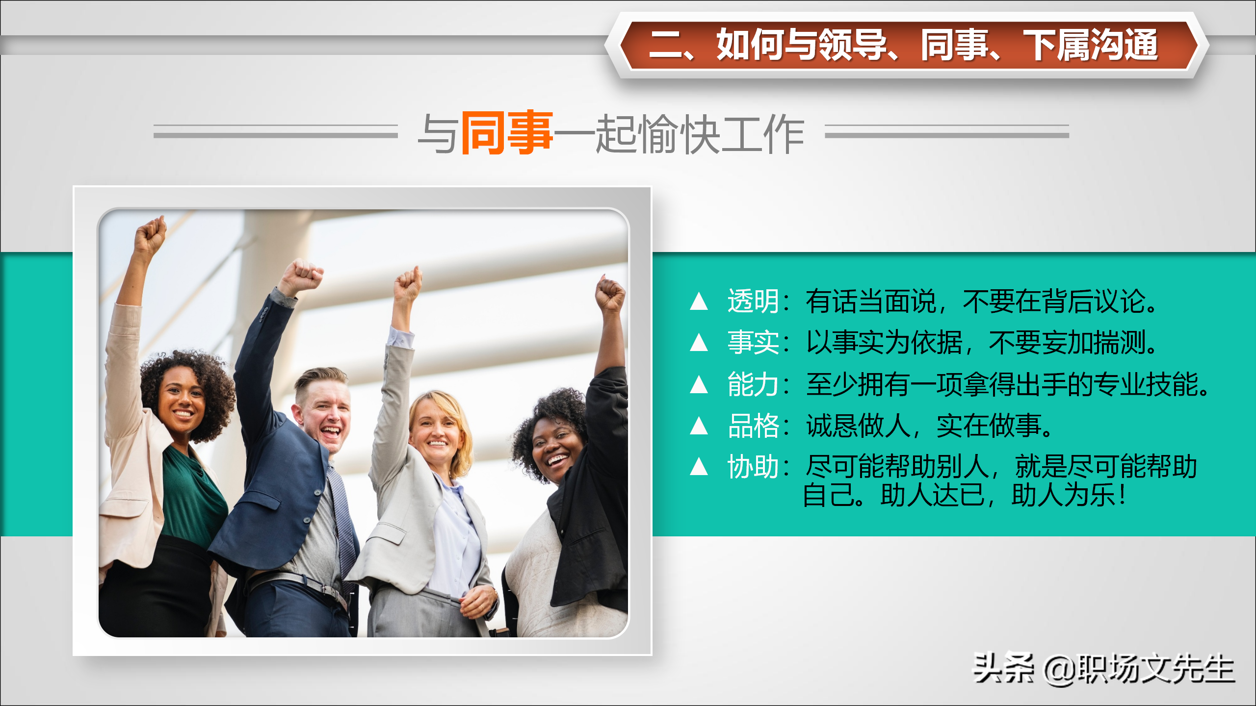 如何与领导、同事、下属沟通？31页怎样打造团队凝聚力，经典