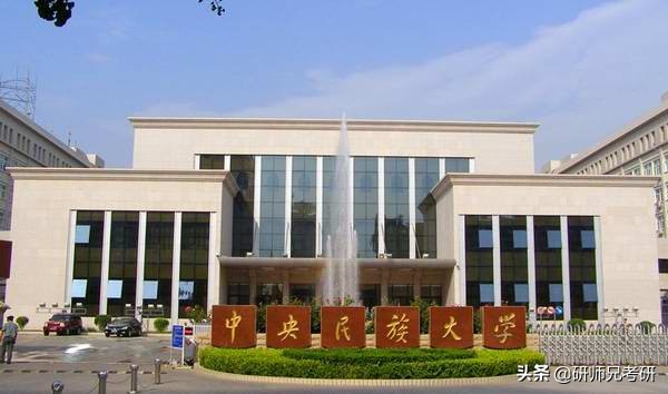 报录比17|中央民族大学