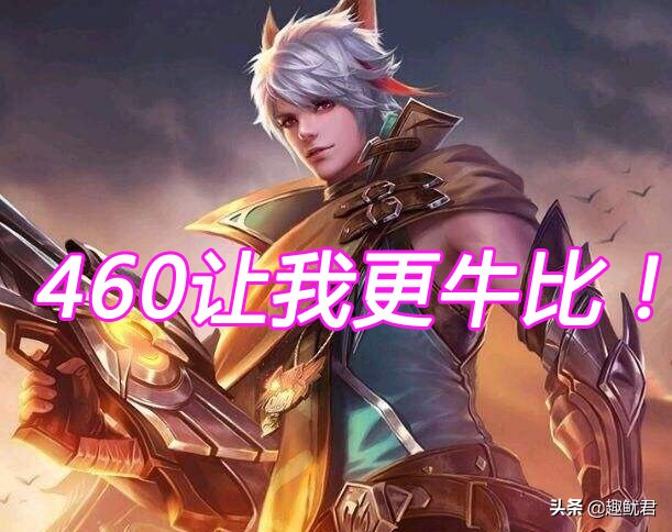 王者荣耀：460是怎么来的？为什么卡顿是460而不是别的数？