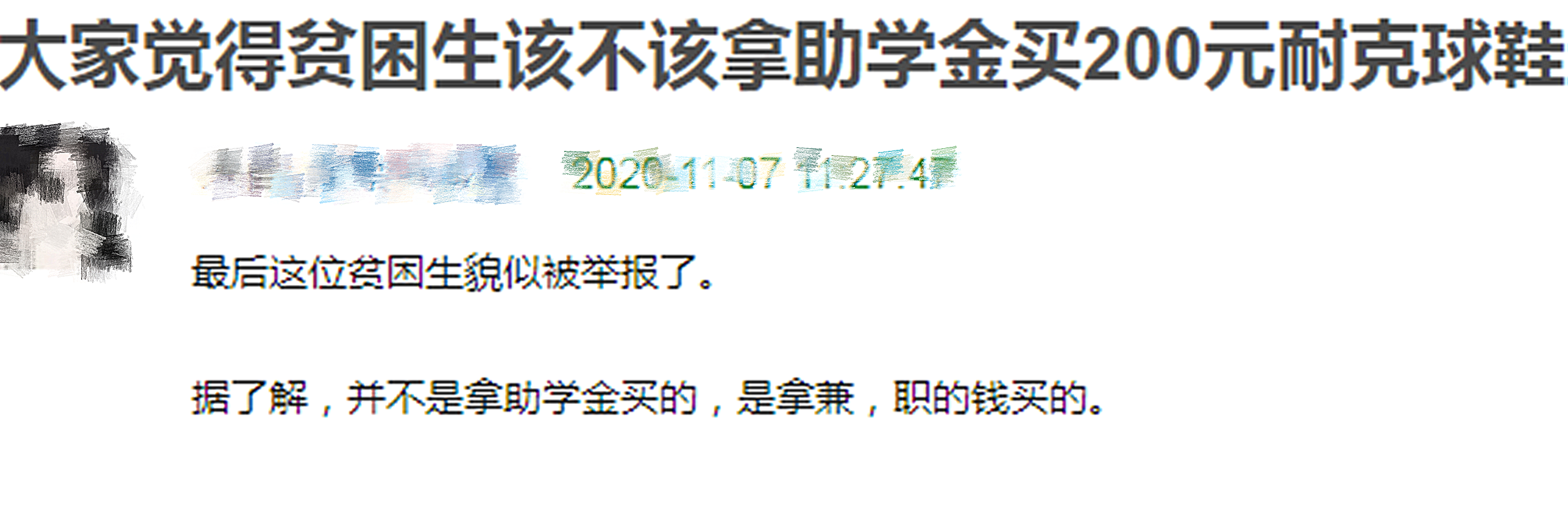 1双200元的耐克鞋，学生被取消助学金，贫困生就得“穷酸”？