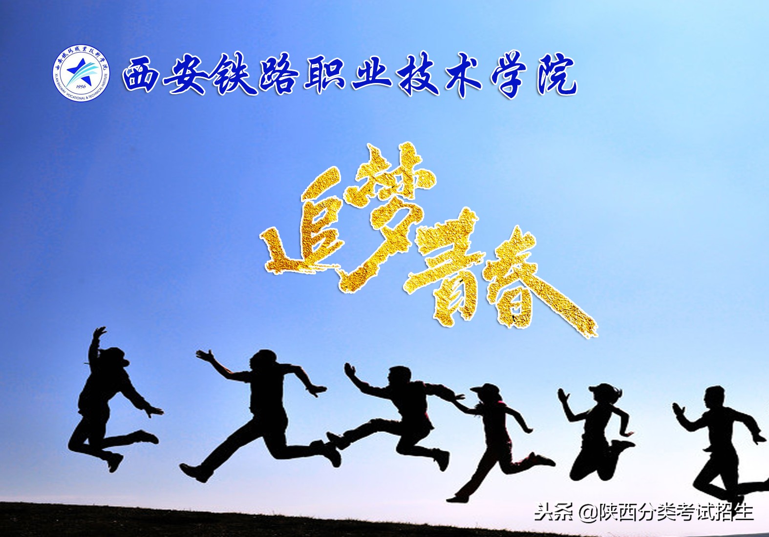 魅丽校园行之-西安铁路职业技术学院