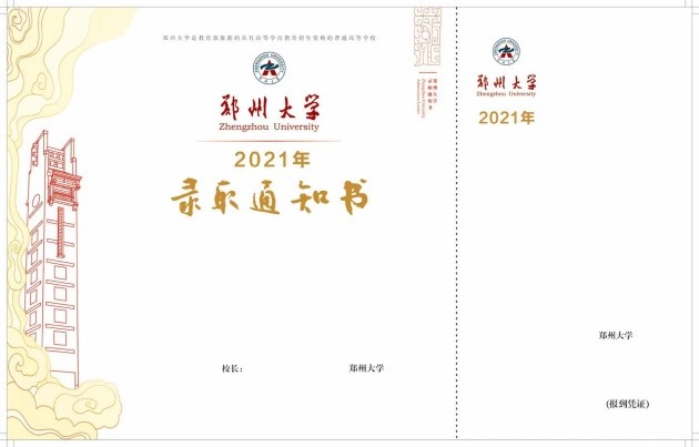 校长签发首批！郑州大学2021录取通知书将陆续寄出！