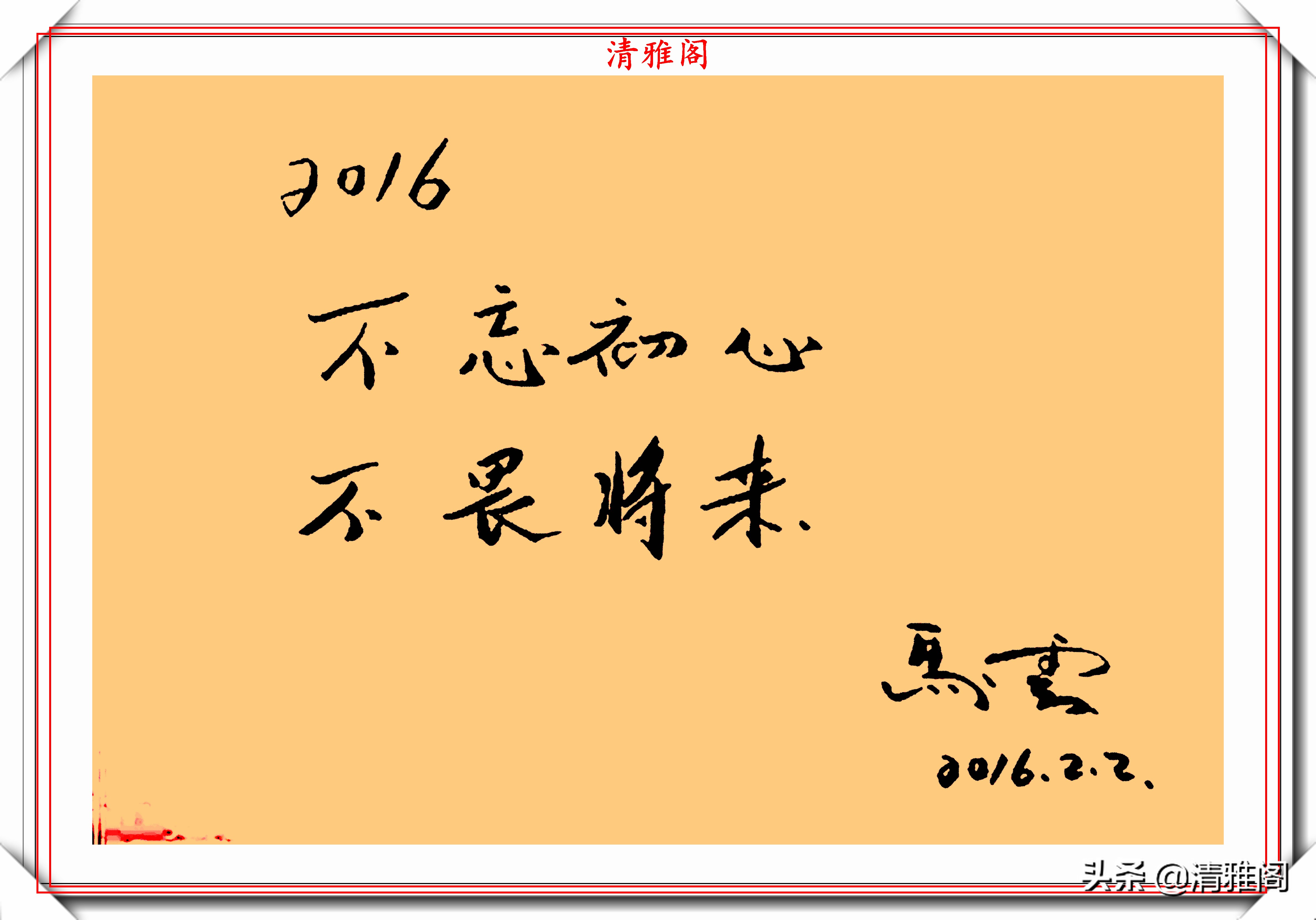 马云的20幅书法艺术字欣赏，自创“马体”书法，网友：字随人贵