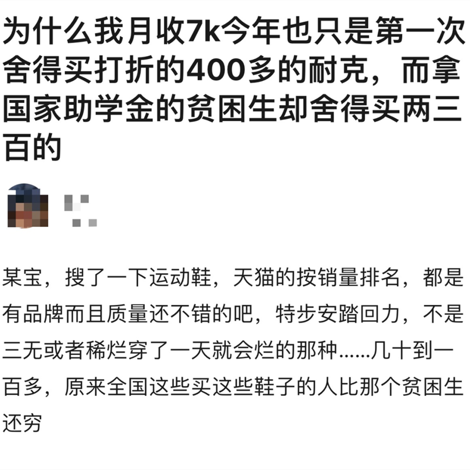 1双200元的耐克鞋，学生被取消助学金，贫困生就得“穷酸”？