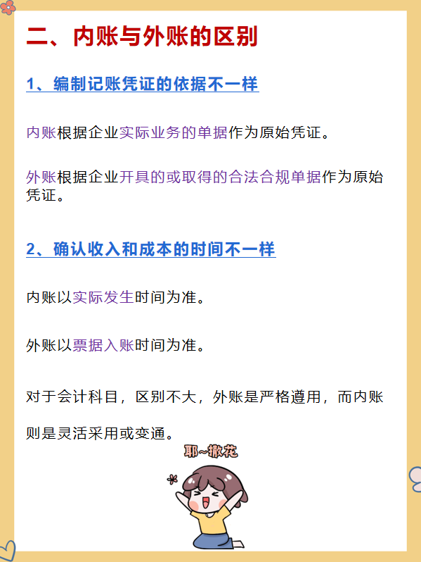 大部分公司都会做内账与外账，不知道这些的会计可要注意了